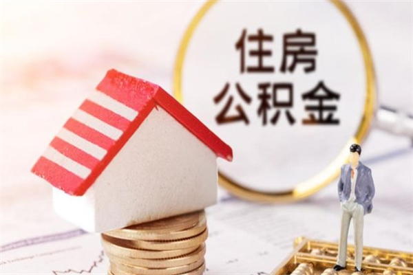 山西住房公积金离职后怎么取出（住房公积金离职后怎么取出来）