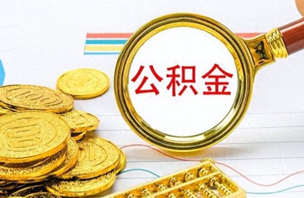 山西离职公积金如何取取处理（离职公积金怎么领取?）